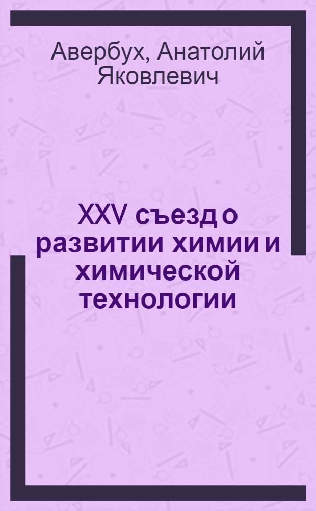XXV съезд о развитии химии и химической технологии