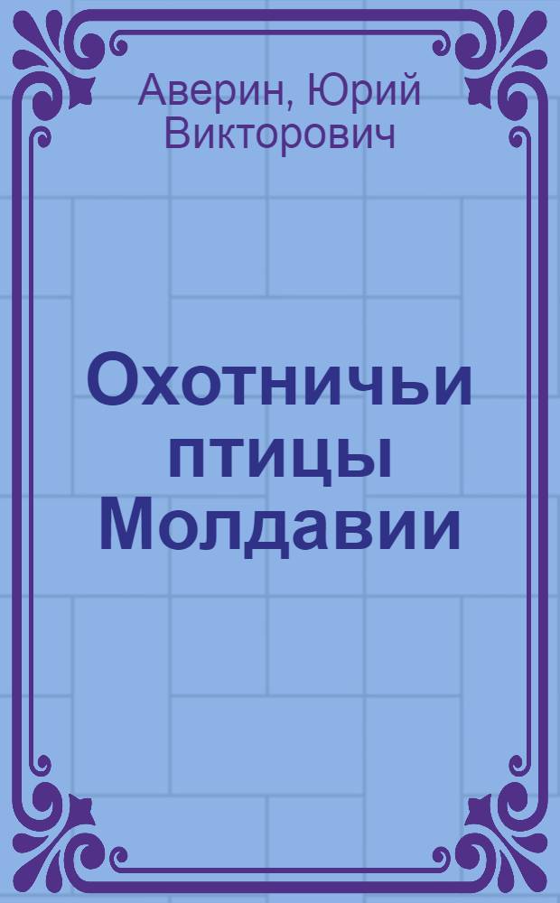 Охотничьи птицы Молдавии
