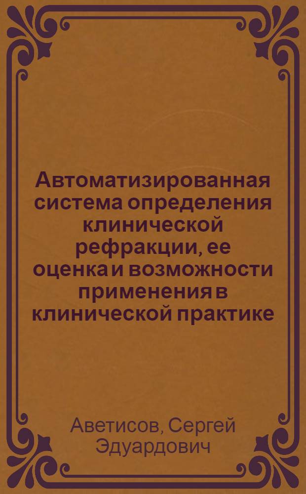 Автоматизированная система определения клинической рефракции, ее оценка и возможности применения в клинической практике : Автореф. дис. на соиск. учен. степени канд. мед. наук : (14.00.08)