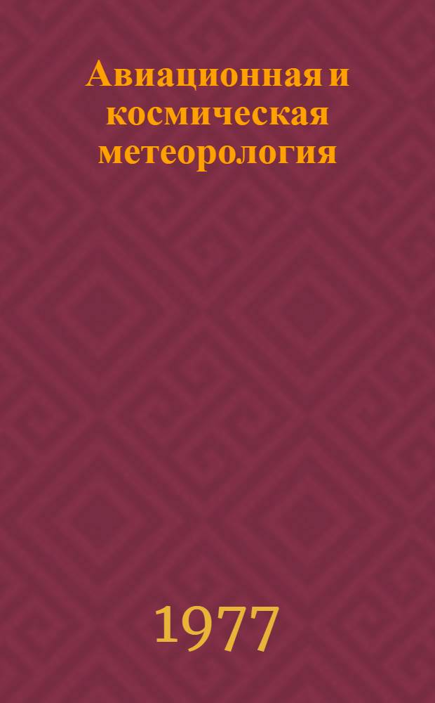 Авиационная и космическая метеорология : Сб. статей