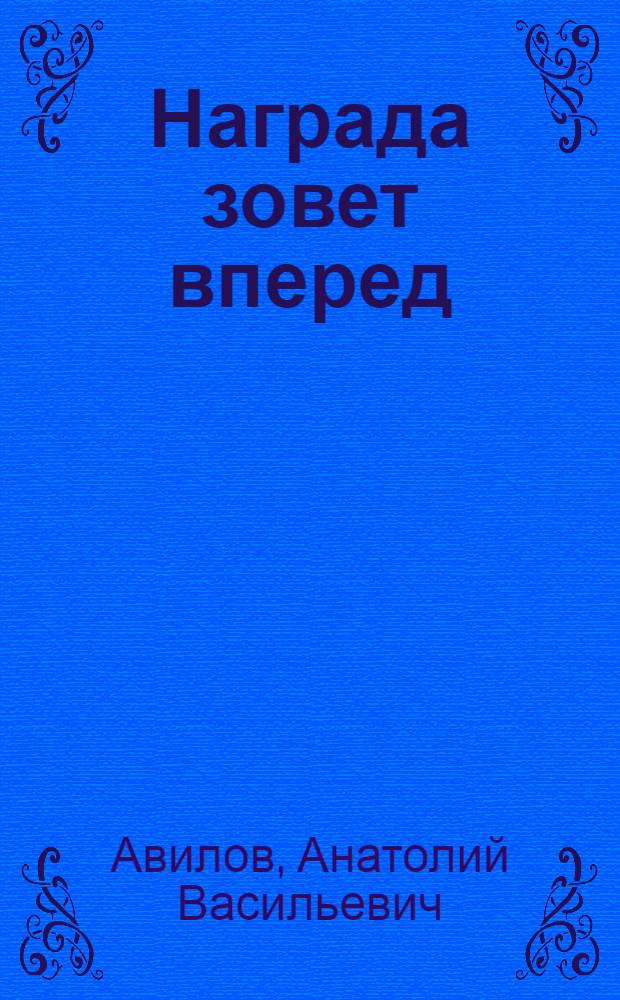 Награда зовет вперед