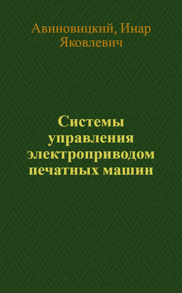 Системы управления электроприводом печатных машин : (Обзор)