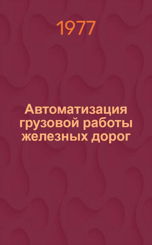 Автоматизация грузовой работы железных дорог