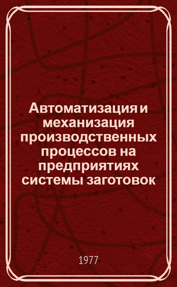 Автоматизация и механизация производственных процессов на предприятиях системы заготовок : Ретросп. библиогр. указ. отеч. и зарубеж. литературы...