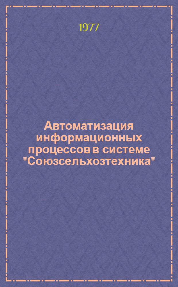 Автоматизация информационных процессов в системе "Союзсельхозтехника"