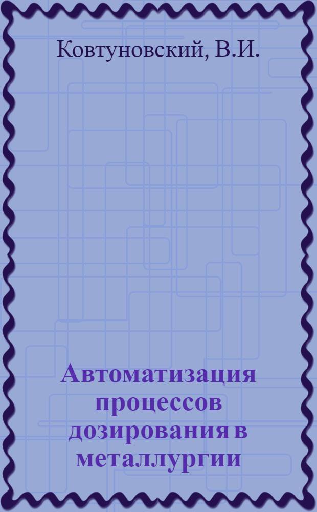 Автоматизация процессов дозирования в металлургии