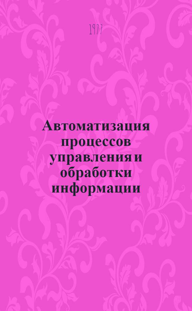 Автоматизация процессов управления и обработки информации : Сб. науч. тр
