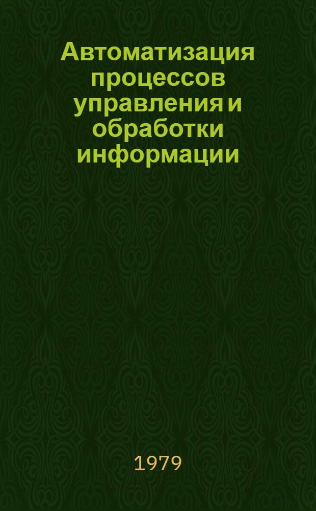 Автоматизация процессов управления и обработки информации : Сб. науч. тр. [Вып. 3]