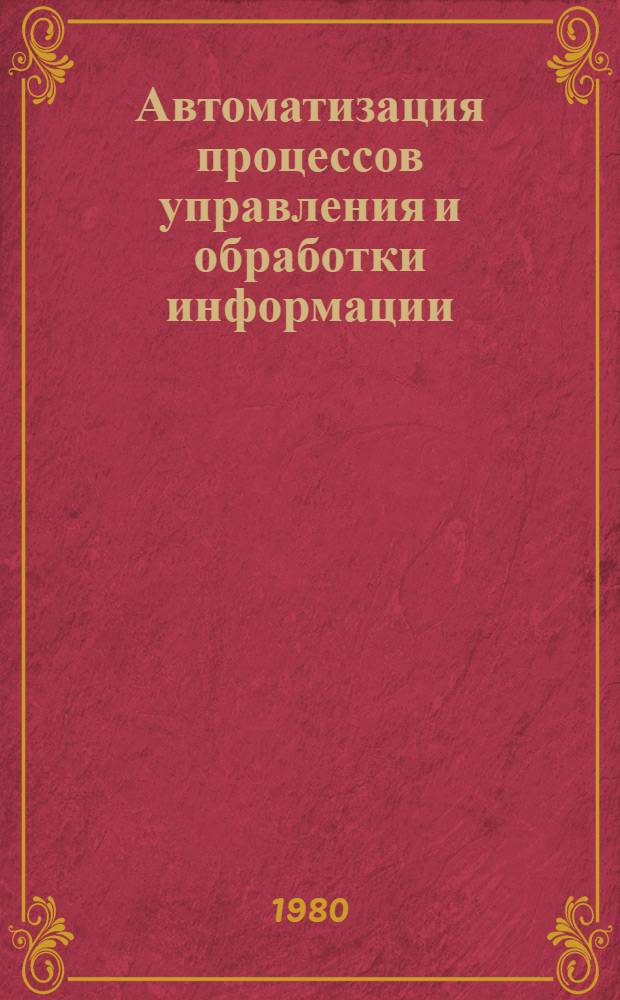 Автоматизация процессов управления и обработки информации : Сб. науч. тр. [Вып. 4]