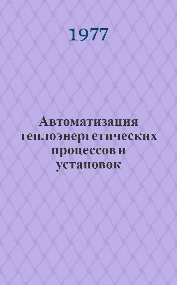 Автоматизация теплоэнергетических процессов и установок : Сб. статей