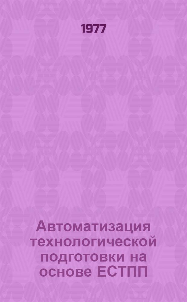 Автоматизация технологической подготовки на основе ЕСТПП : Сборник статей