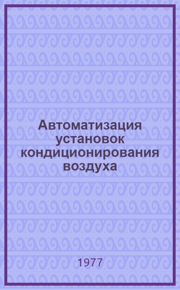 Автоматизация установок кондиционирования воздуха