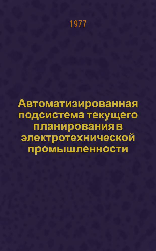 Автоматизированная подсистема текущего планирования в электротехнической промышленности : (Рекомендации)