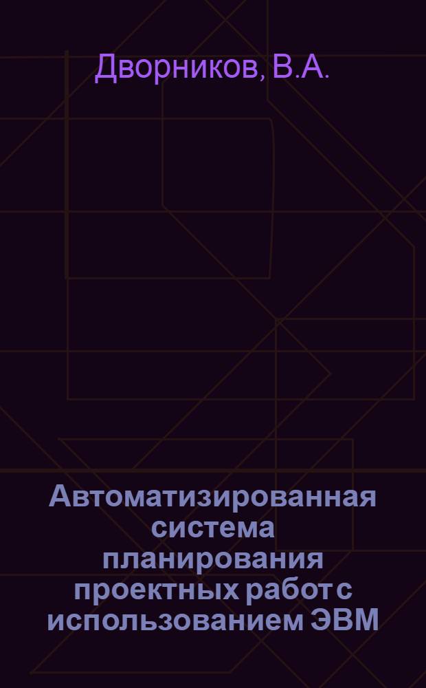 Автоматизированная система планирования проектных работ с использованием ЭВМ (АСП-32)