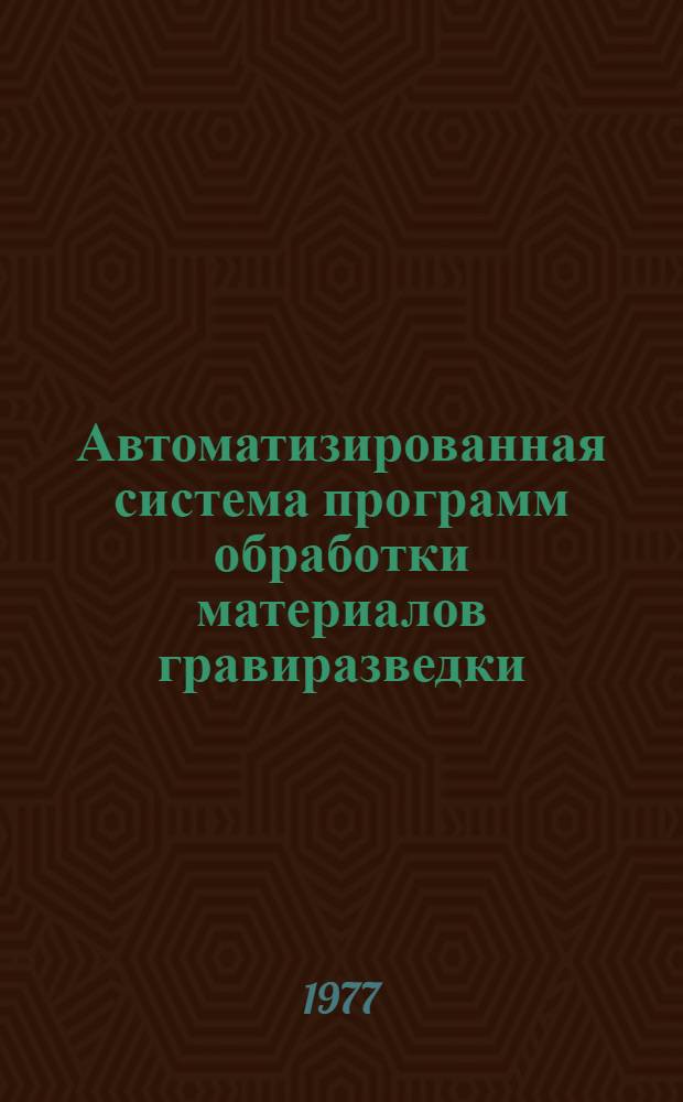 Автоматизированная система программ обработки материалов гравиразведки