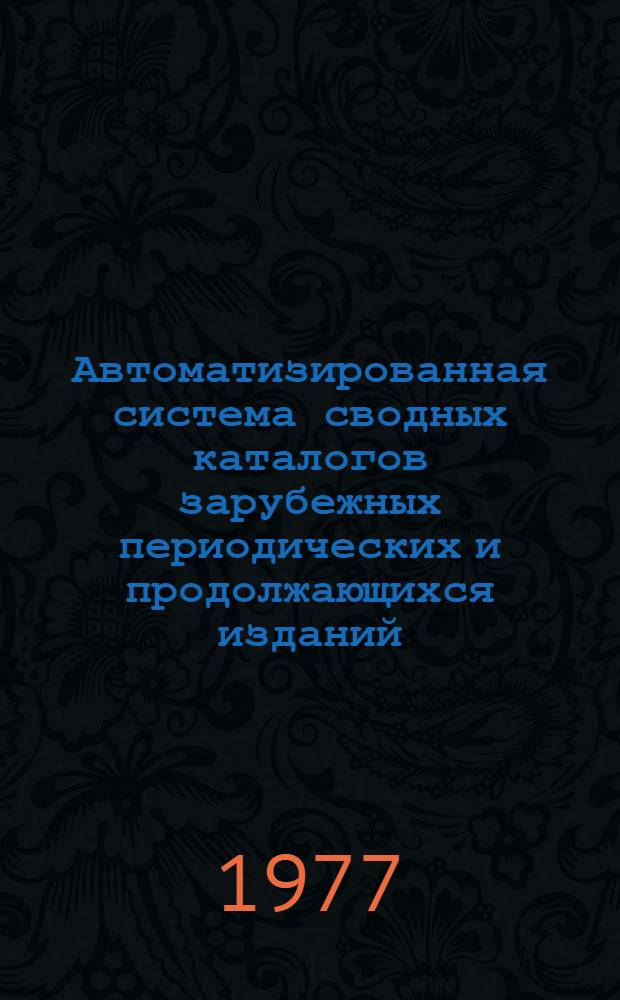 Автоматизированная система сводных каталогов зарубежных периодических и продолжающихся изданий : Метод. рекомендации
