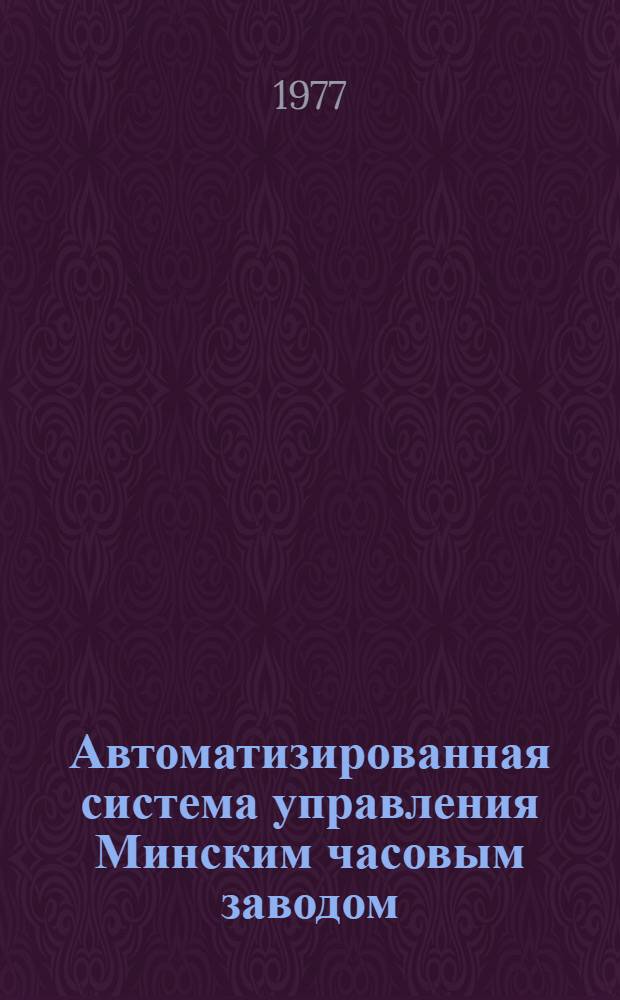 Автоматизированная система управления Минским часовым заводом