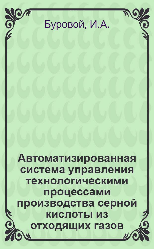 Автоматизированная система управления технологическими процессами производства серной кислоты из отходящих газов