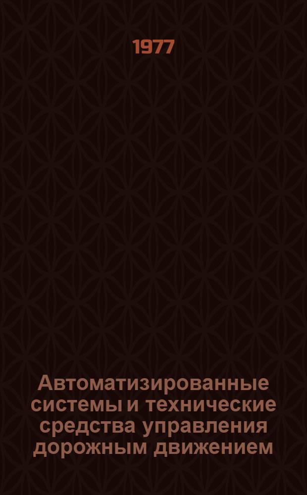 Автоматизированные системы и технические средства управления дорожным движением : Пособие