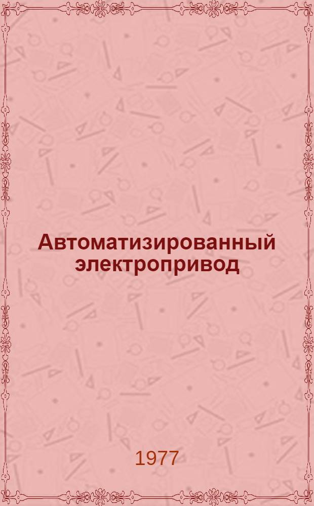 Автоматизированный электропривод : Сб. статей