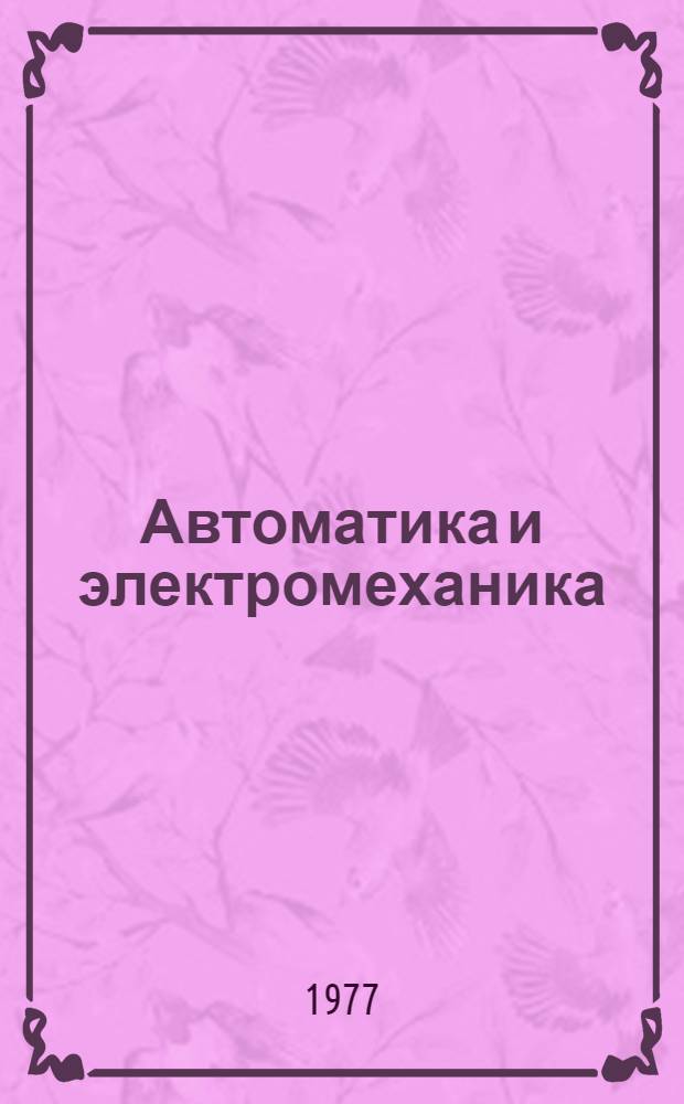 Автоматика и электромеханика : Сб. статей