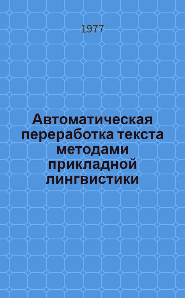 Автоматическая переработка текста методами прикладной лингвистики : Материалы 2 всесоюз. конф., 6-7 окт. 1977 г