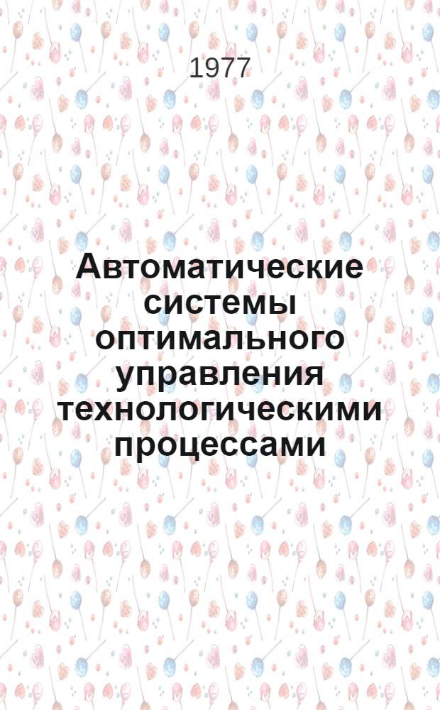 Автоматические системы оптимального управления технологическими процессами : Сб. статей