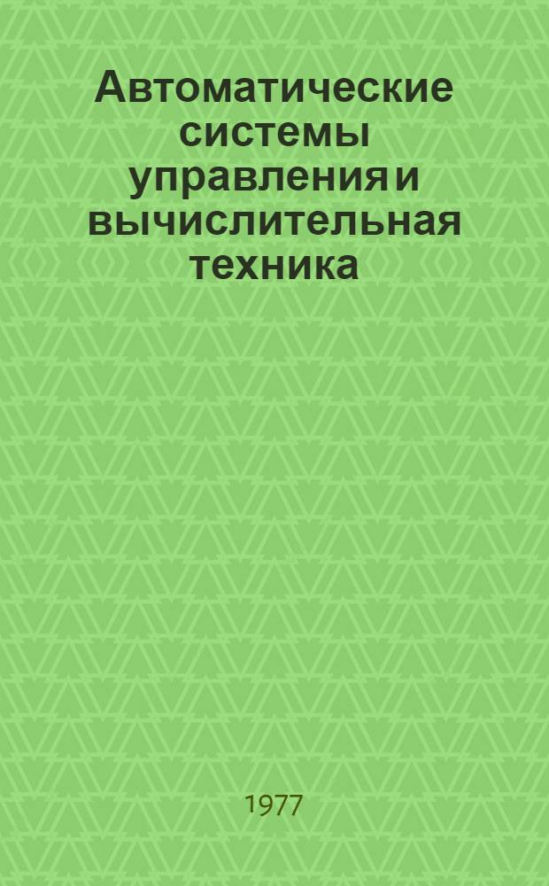 Автоматические системы управления и вычислительная техника : Сб. статей