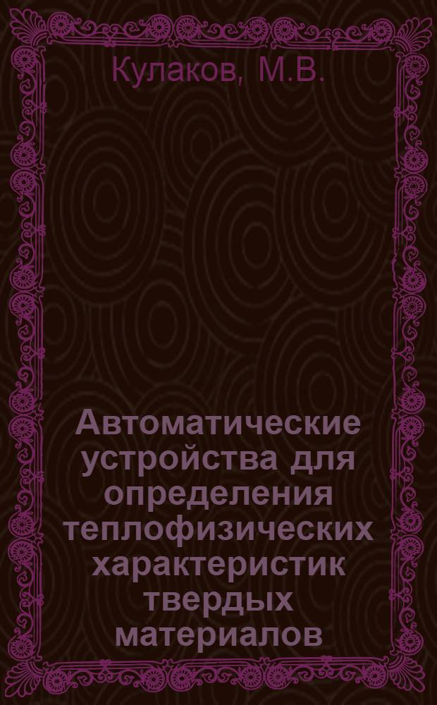 Автоматические устройства для определения теплофизических характеристик твердых материалов