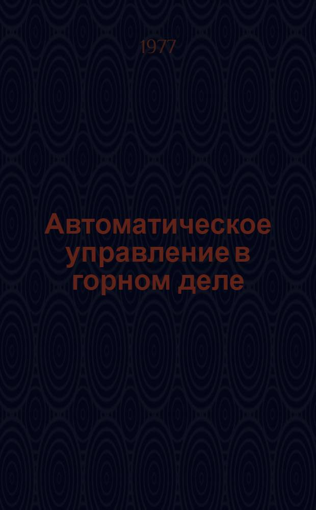 Автоматическое управление в горном деле : Сб. науч. тр