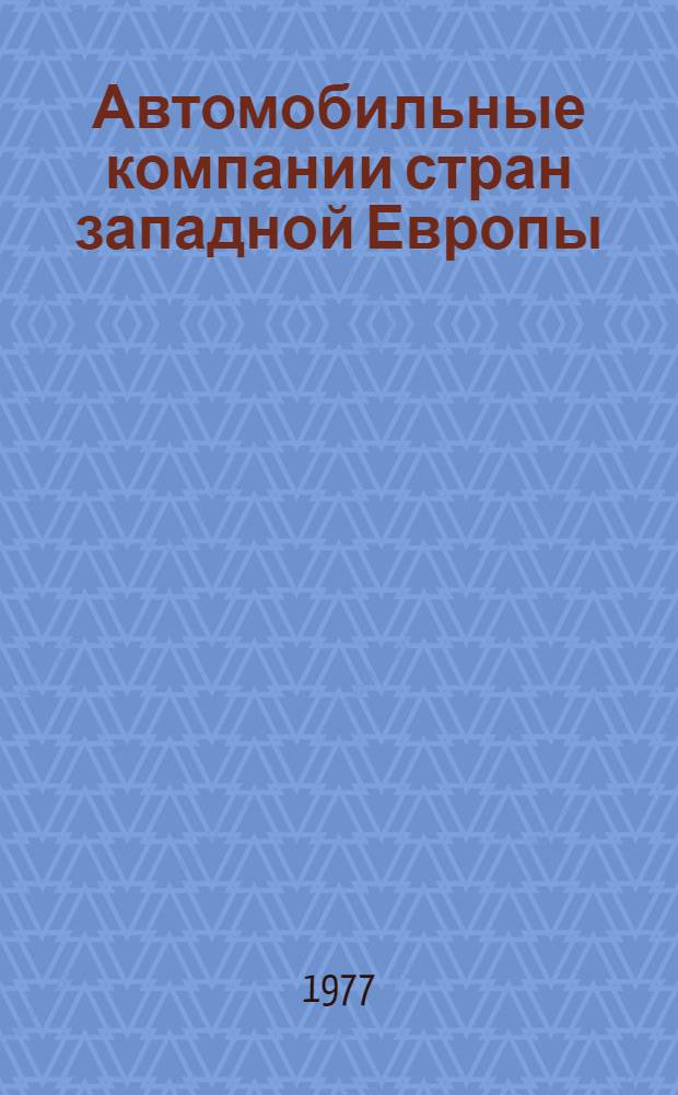 Автомобильные компании стран западной Европы : Обзор