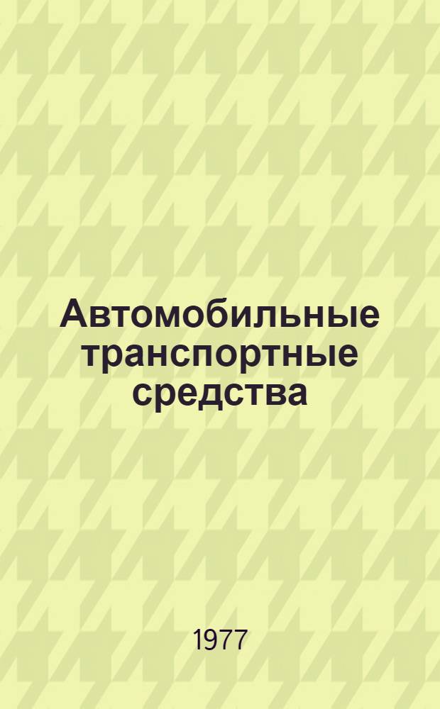 Автомобильные транспортные средства