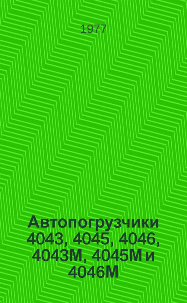 Автопогрузчики 4043, 4045, 4046, 4043М, 4045М и 4046М : Типовые нормы времени на капит. ремонт оригин. узлов для специализир. предприятий : Утв. в/о "Союзсельхозтехника" 24.03.76