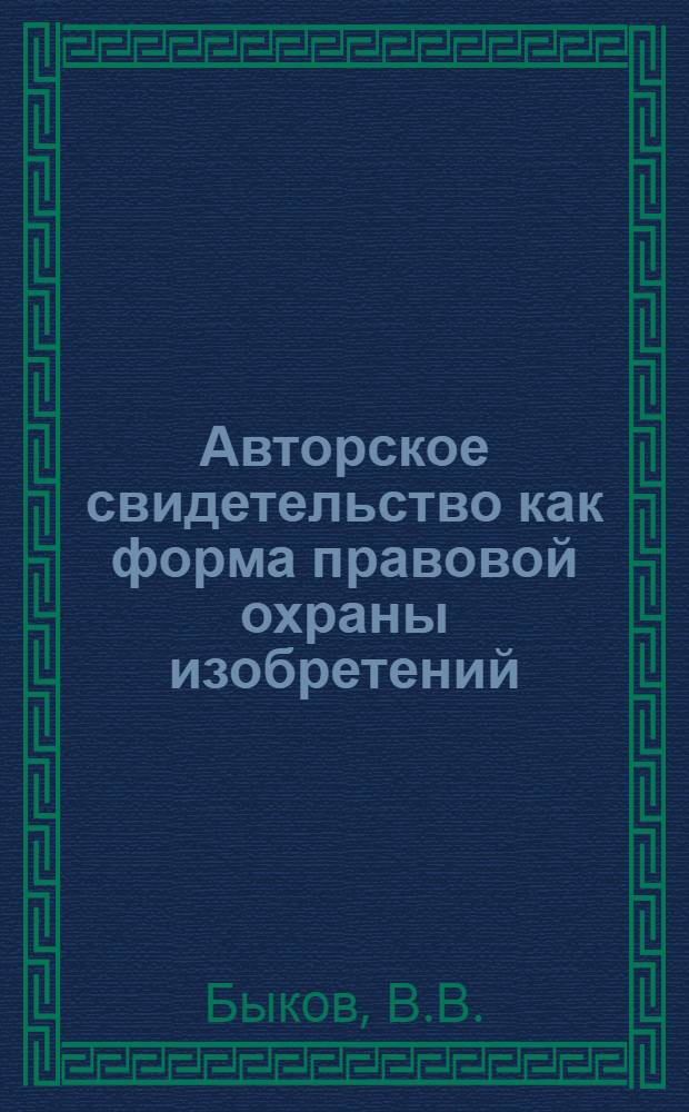 Авторское свидетельство как форма правовой охраны изобретений