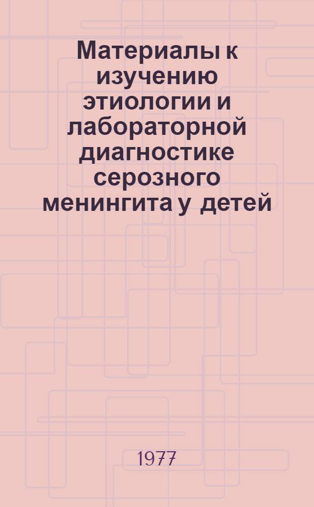 Материалы к изучению этиологии и лабораторной диагностике серозного менингита у детей : Автореф. дис. на соиск. учен. степени канд. мед. наук : (03.00.06)