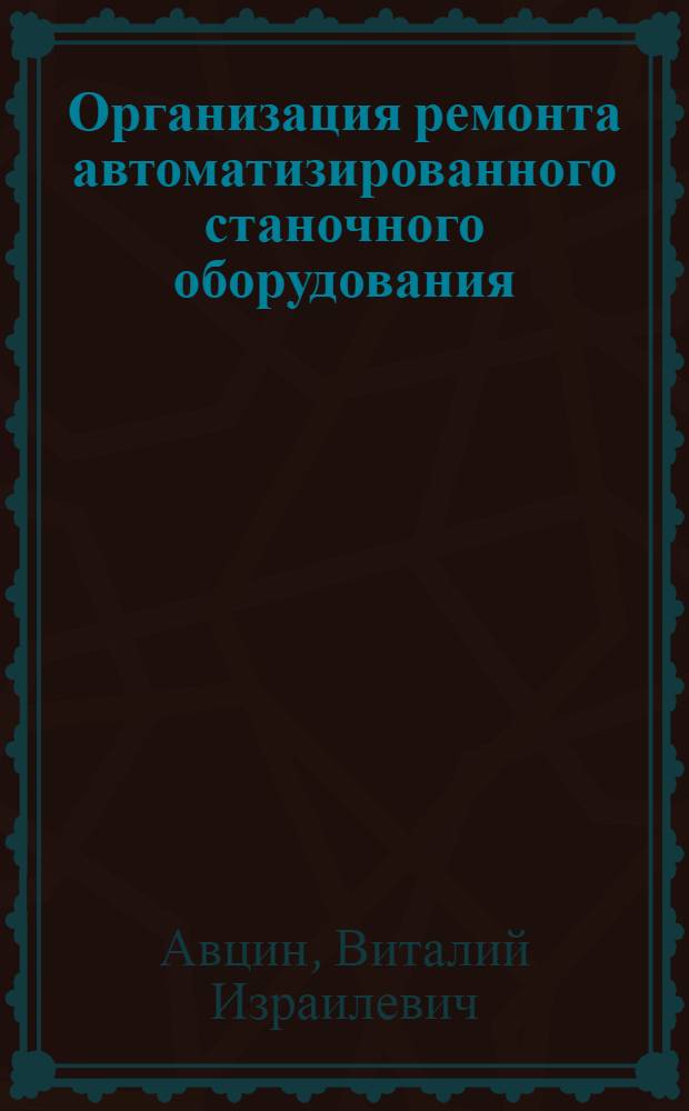 Организация ремонта автоматизированного станочного оборудования