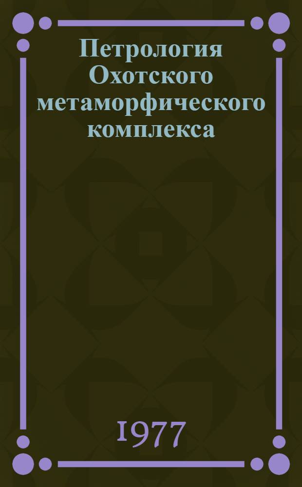 Петрология Охотского метаморфического комплекса