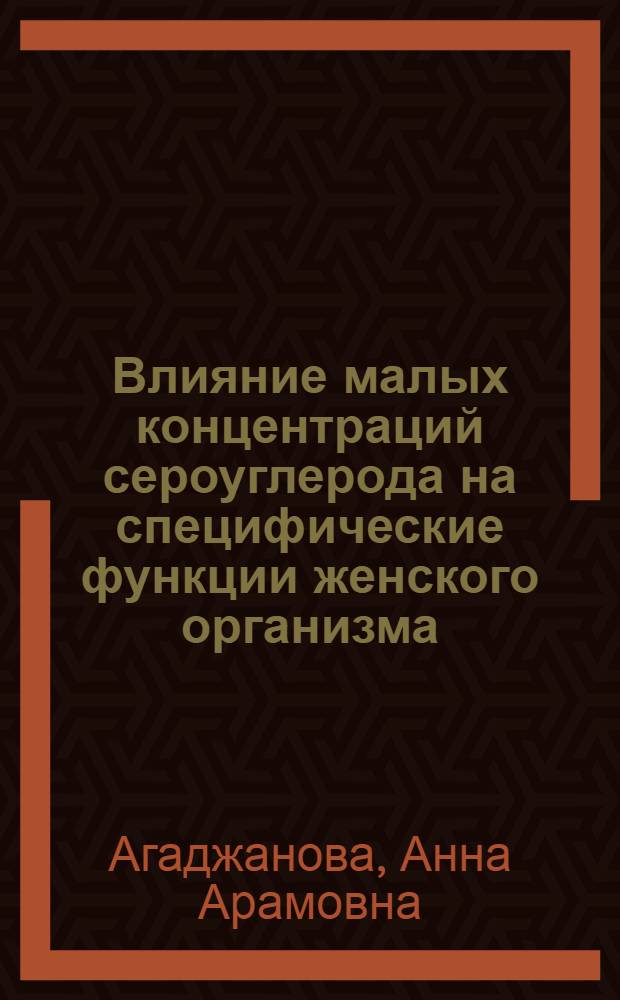 Влияние малых концентраций сероуглерода на специфические функции женского организма : Автореф. дис. на соиск. учен. степени канд. мед. наук : (14.00.07)