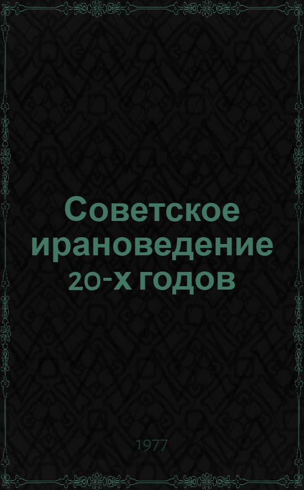 Советское ирановедение 20-х годов