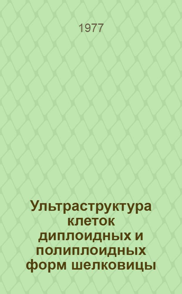 Ультраструктура клеток диплоидных и полиплоидных форм шелковицы