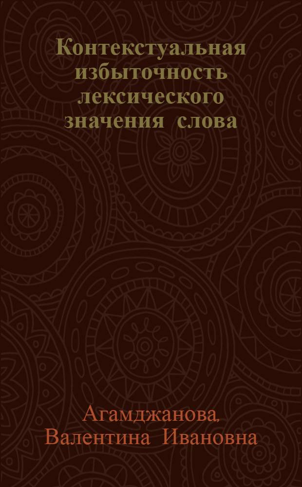 Контекстуальная избыточность лексического значения слова : На материале англ. яз