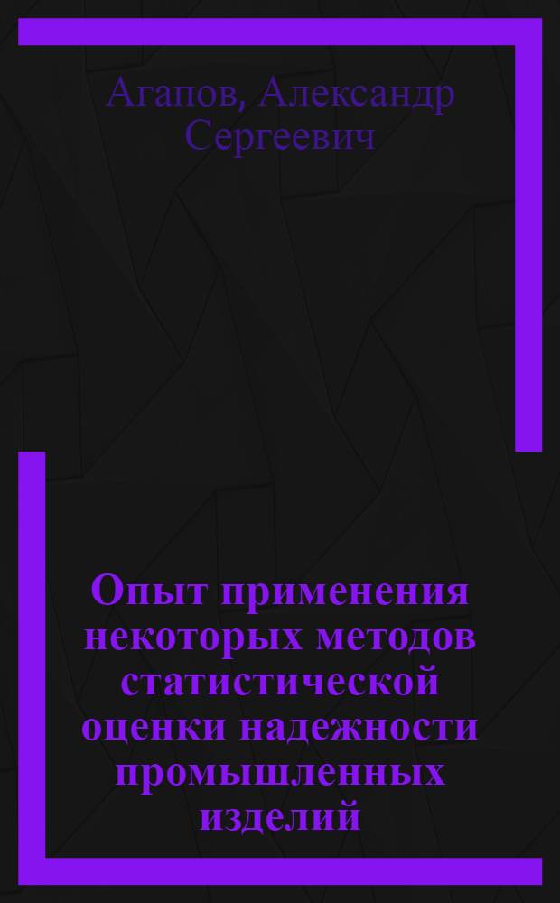 Опыт применения некоторых методов статистической оценки надежности промышленных изделий