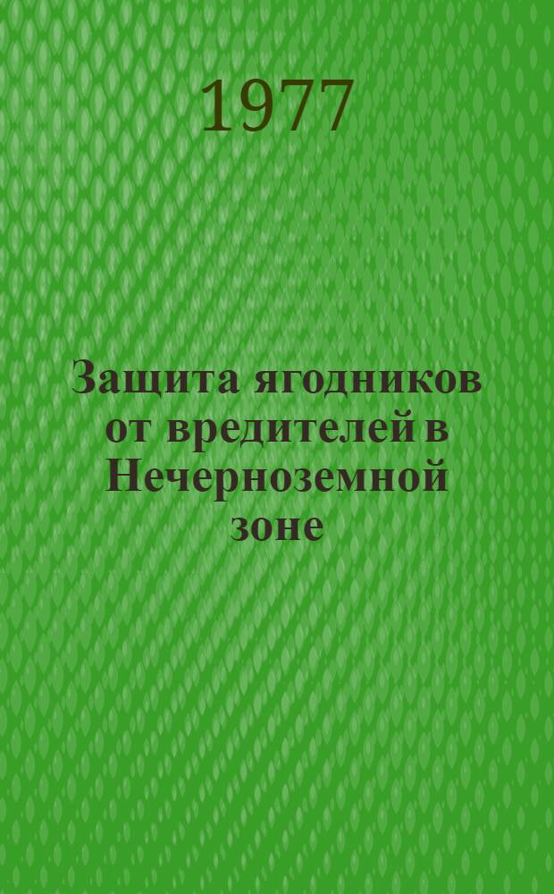 Защита ягодников от вредителей в Нечерноземной зоне