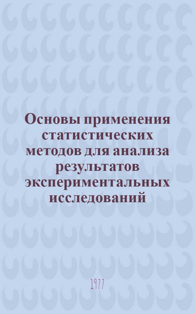 Основы применения статистических методов для анализа результатов экспериментальных исследований : (Учеб.-метод. пособие)