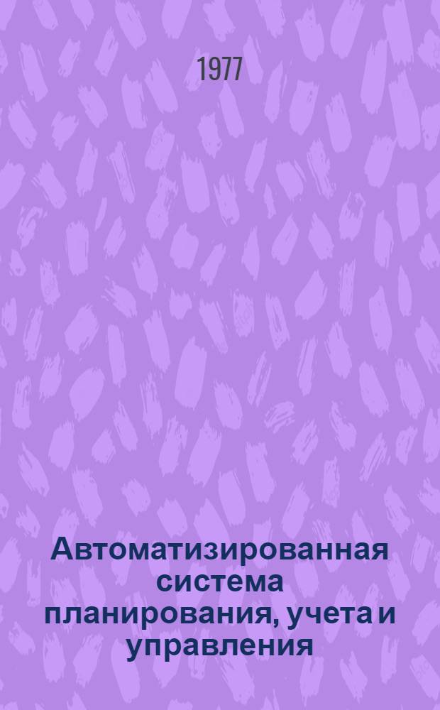Автоматизированная система планирования, учета и управления