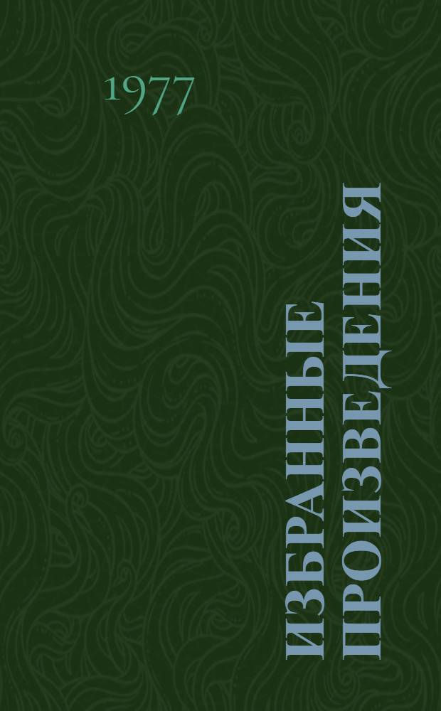 Избранные произведения : В 2 т. Т. 2 : Повести ; Интервью ; Статьи ; Выступления