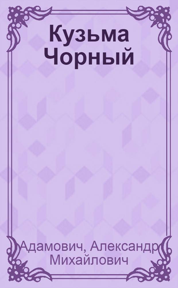 Кузьма Чорный : Уроки творчества : Пер. с белорус.