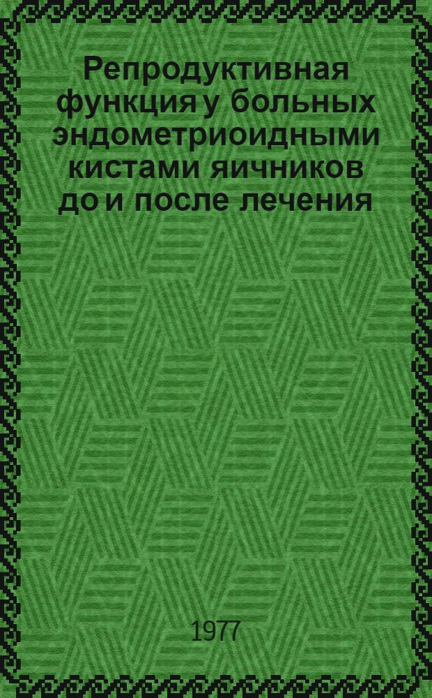 Репродуктивная функция у больных эндометриоидными кистами яичников до и после лечения : Автореф. дис. на соиск. учен. степени канд. мед. наук : (14.00.01)