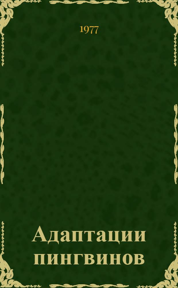 Адаптации пингвинов : Сборник статей