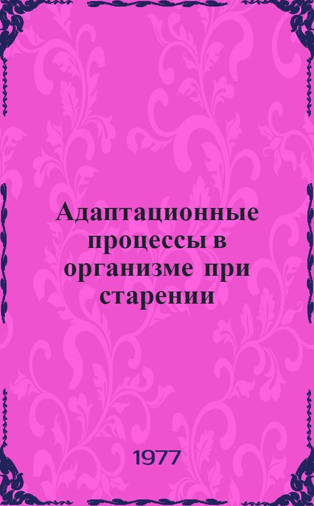 Адаптационные процессы в организме при старении : Сборник статей